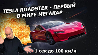Правда, что электрический суперкар Tesla Roadster 2 похоронит конкурентов