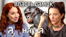 Самки рулят этим миром? Евгения Тимонова про женское доминирование в природе / Наука. А поговорить