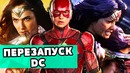 Чудо женщина 84 перезапустит киновселенную dc