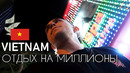 Вьетнам – отдых на миллионы. большой влог