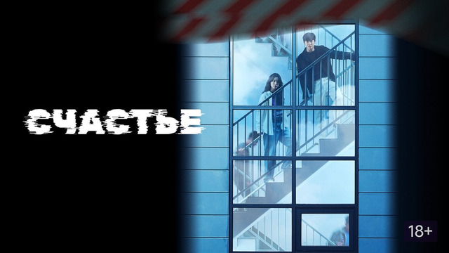 Счастье – 1 Серия