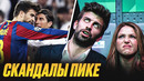 Обратная сторона ПИКЕ. Главные зашквары и грязные поступки ПИКЕ @GOAL24