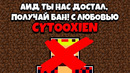Меня забанили в майнкрафте! я читер! майнкрафт