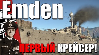 Emden первый крейсер! почти линкор war thunder