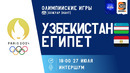 Узбекистан — Египет | Олимпийские игры 2024 | 2-й тур | Обзор матча
