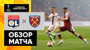 Лион – Вест Хэм | Лига Европы 2021/22 | 1/4 финала | Ответный матч
