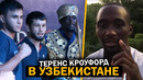 Теренс Кроуфорд прибыл в Узбекистан / Обратился к Ломаченко / Мастер Класс