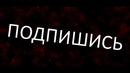 Интро в конец