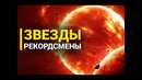 Звезды рекордсмены или гиганты среди звезд