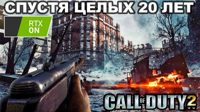 РЕМАСТЕР Call Of Duty 2 НАКОНЕЦ ВЫШЕЛ! – Call of Duty 2 RTX Remix [Обзор Демо Версии]