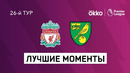 Ливерпуль – Норвич | Английская Премьер-лига 2021/22 | 26-й тур