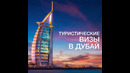 Flydubai предлагает приобрести туристические визы в Дубай