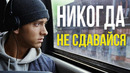 МОТИВАЦИЯ, Которая Заставит ТЕБЯ Задуматься о Своей ЖИЗНИ! | Никогда Не Сдавайся