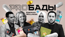ВСЕ, ЧТО ВЫ ХОТЕЛИ ЗНАТЬ ПРО БАДы