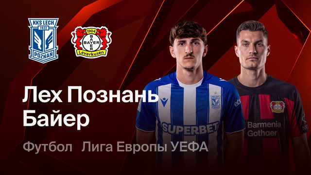 Лех – Байер | Лига Европы 2026/27 | 2-й тур | Обзор матча