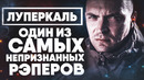 Кто такой Луперкаль? | Один из самых непризнанных рэперов | Проект Увечье, Horus, Белая Чувашия