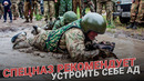 Спецназ рекомендует: устрой себе ад и измени свою жизнь