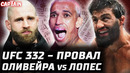 UFC 332 это УЖАС. Оливейра vs Лопес. Перейра vs Павлович? Прохазка vs Стирлинг. Арман: Руффи опасен