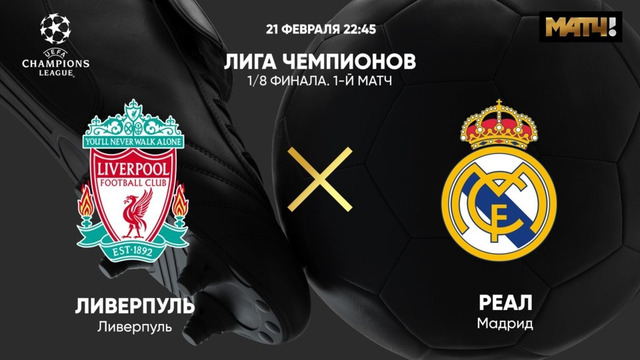 Ливерпуль – Реал Мадрид | Лига Чемпионов 2022/23 | 1/8 финала | Первый матч