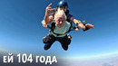 Это рекорд: бабушка из США прыгнула с парашютом в 104 года