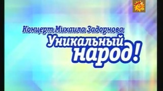 Михаил Задорнов – „Уникальный народ!” (2008)