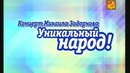 Михаил Задорнов – „Уникальный народ!” (2008)