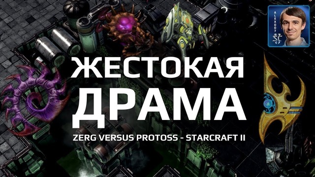 ЖЕСТОКАЯ ДРАМА- Зерг и Протосс в невероятной дуэли в StarCraft II