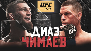 ХОЛОДНЫЙ СТАРТ: UFC 279 ХАМЗАТ ЧИМАЕВ vs НЕЙТ ДИАЗ