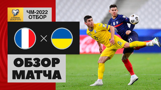 Франция – Украина | Чемпионат Мира 2022 | Квалификация | 1-й тур