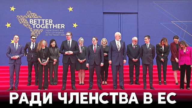 Балканские страны договорились о реформах, чтобы войти на единый рынок ЕС