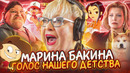 ГОЛОС ТВОЕГО ДЕТСТВА — МАРИНА БАКИНА