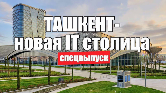 Ташкент новая столица IT. Мекка для IT специалистов со всего мира или PR? Куда едут программисты СНГ