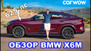 Новый BMW X6M обалденно быстрый! ОБЗОР