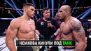 НОКАУТ ГОДА? Бой Вадим Немков против Бруно Каппелоззы Bellator X PFL / ПРЯМАЯ ТРАНСЛЯЦИЯ
