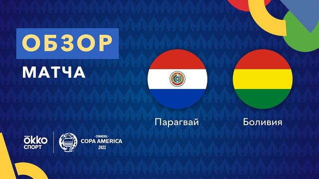 Парагвай – Боливия | Кубок Америки 2021 | 1-й тур