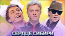КВН Сердце Сибири / Сборник выступлении