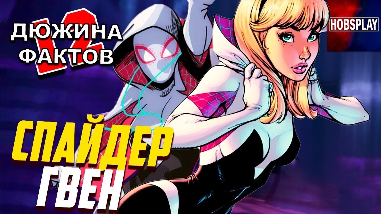 12 Фактов Гвен Паук, Spider Gwen, Человек Паук Вдали от дома