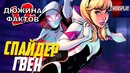 12 Фактов Гвен Паук, Spider Gwen, Человек Паук Вдали от дома