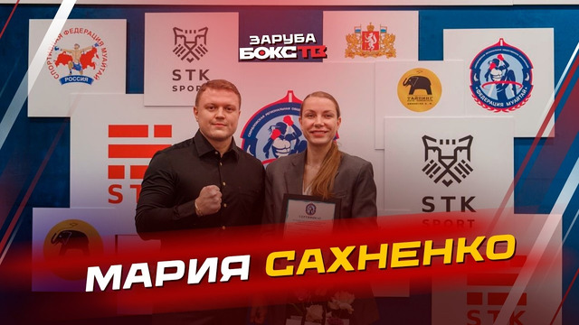 ЗАРУБА с Марией САХНЕНКО