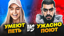 Умеют петь vs ужасно поют 2020 – продолжение