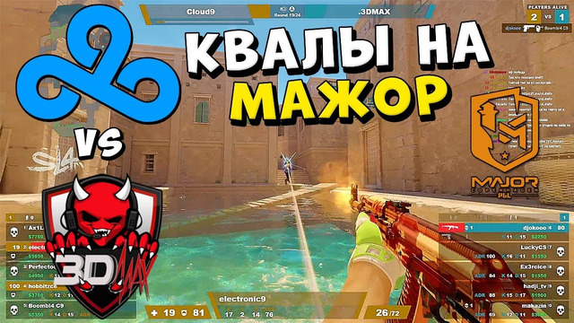 КВАЛЫ НА МАЖОР! CLOUD9 vs 3DMAX – PGL Major 2024 Open Qualifier – ЛУЧШИЕ МОМЕНТЫ МАТЧА