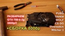 Разбираем GTX 750 ti СБОРКА 8000р