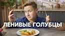 ЛЕНИВЫЕ ГОЛУБЦЫ ПО-ШЕФСКИ – рецепт от шефа Бельковича | ПроСто кухня | YouTube-версия
