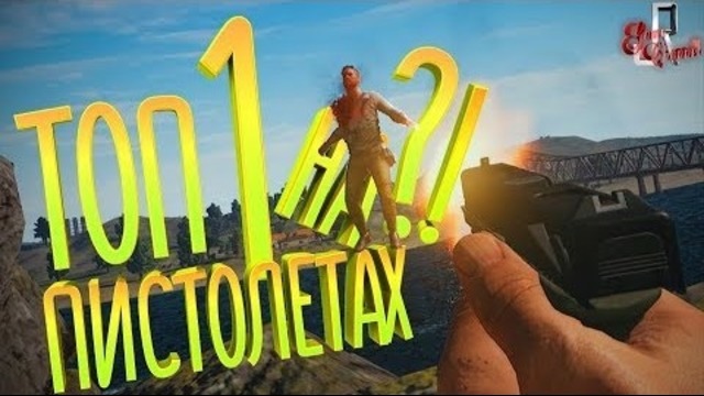 ТОП 1 на Пистолетах?!? (Game challenges / Задания в онлайн играх)