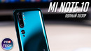 Все о Xiaomi Mi Note 10 (обзор CC9 Pro) обзор MIUI 11