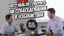 Чего нельзя говорить на собеседовании в Узбекистане
