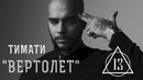 Тимати – Вертолет #13