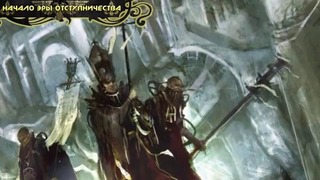 История мира Warhammer 40000. Эра Отступничества [Часть 1]