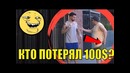Ты точно уронил 100$? Честный социальный эксперимент [LIVE EMOTIONS]