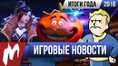 Игромания! Главные ИГРОВЫЕ НОВОСТИ 2018 года